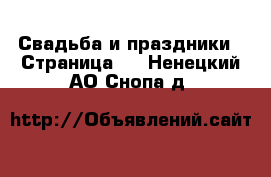  Свадьба и праздники - Страница 3 . Ненецкий АО,Снопа д.